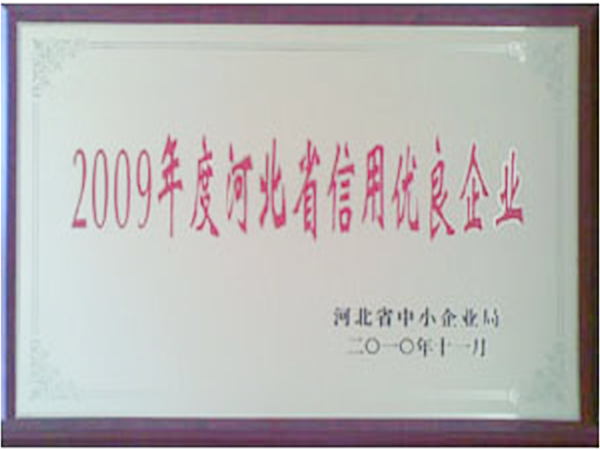 2009年度河北省信用优良企业